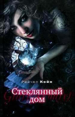 Читать онлайн книгу Стеклянный дом автор Кейн Рэйчел Книга Стеклянный дом