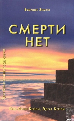 Читать онлайн книгу Смерти нет. Другая дверь Бога автор Кейси Эдгар Эванс Книга Смерти нет. Другая дверь Бога