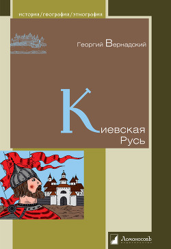Читать онлайн книгу Киевская Русь автор Вернадский Георгий Владимирович Книга Киевская Русь
