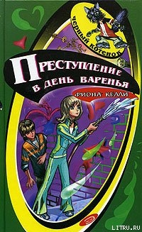 Читать онлайн книгу Преступление в день варенья автор Келли Фиона Книга Преступление в день варенья