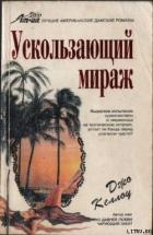 Читать онлайн книгу Ускользающий мираж автор Келлоу Джо Книга Ускользающий мираж