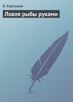 Читать онлайн книгу Ловля рыбы руками автор Карпушин В. А. Книга Ловля рыбы руками
