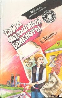 Книга Тайна фальшивой банкноты