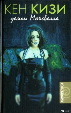 Читать онлайн книгу Демон Максвелла автор Кизи Кен Элтон Книга Демон Максвелла