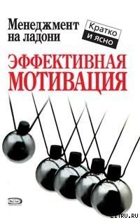 Читать онлайн книгу Эффективная мотивация автор Кинан Кейт Книга Эффективная мотивация