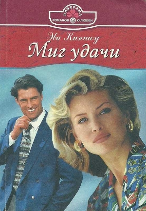 Читать онлайн книгу Миг удачи автор Киншоу Эва Книга Миг удачи