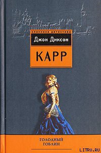 Читать онлайн книгу Голодный гоблин автор Карр Джон Диксон Книга Голодный гоблин