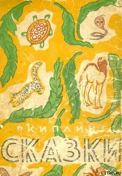 Читать онлайн книгу Слонёнок автор Киплинг Редьярд Джозеф Книга Слонёнок