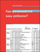 Читать онлайн книгу Как развивается ваш ребенок? автор Кипхард Эрнст Й. Книга Как развивается ваш ребенок?