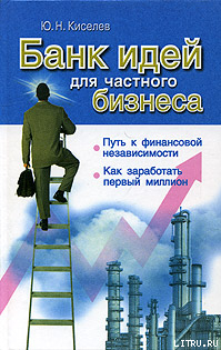 Читать онлайн книгу Банк идей для частного бизнеса автор Киселев Ю. Н. Книга Банк идей для частного бизнеса
