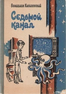 Читать онлайн книгу Седьмой канал автор Кисилевский Вениамин Ефимович Книга Седьмой канал