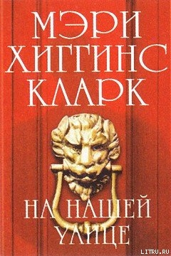 Читать онлайн книгу На нашей улице (На улице, где ты живёшь) (Другой перевод) автор Кларк Мэри Хиггинс Книга На нашей улице (На улице, где ты живёшь) (Другой перевод)