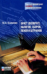 Читать онлайн книгу Зачет (возврат) налогов, сборов, пеней и штрафов автор Климова М. А. Книга Зачет (возврат) налогов, сборов, пеней и штрафов