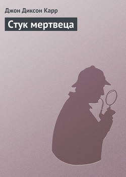Книга Стук мертвеца