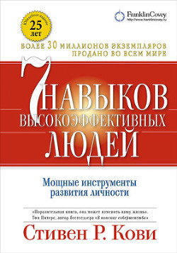 Читать онлайн книгу Семь навыков высокоэффективных людей. Возврат к этике характера автор Кови Стивен Р. Книга Семь навыков высокоэффективных людей. Возврат к этике характера