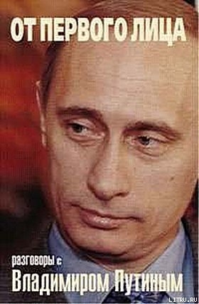 Читать онлайн книгу От первого лица. Разговоры с Владимиром Путиным автор Колесников Андрей Владимирович Книга От первого лица. Разговоры с Владимиром Путиным