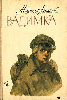 Читать онлайн книгу Вадимка автор Алпатов Михаил Антонович Книга Вадимка