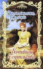 Читать онлайн книгу Компаньон её сиятельства автор Коллинз Эванджелина Книга Компаньон её сиятельства