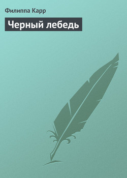 Читать онлайн книгу Черный лебедь автор Карр Филиппа Книга Черный лебедь