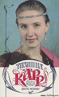 Читать онлайн книгу Дитя любви автор Карр Филиппа Книга Дитя любви