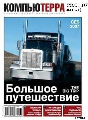 Читать онлайн книгу Журнал «Компьютерра» 2007 № 03 (671) 23 января 2007 года автор Журнал Компьютерра Книга Журнал «Компьютерра» 2007 № 03 (671) 23 января 2007 года
