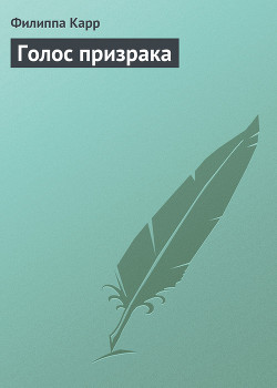 Читать онлайн книгу Голос призрака автор Карр Филиппа Книга Голос призрака