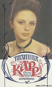 Читать онлайн книгу Изменница автор Карр Филиппа Книга Изменница