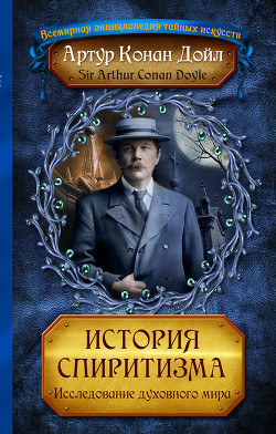 Книга История спиритизма
