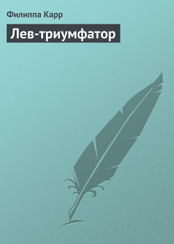 Читать онлайн книгу Лев-триумфатор автор Карр Филиппа Книга Лев-триумфатор