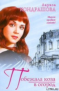 Читать онлайн книгу Побежала коза в огород автор Кондрашова Лариса Книга Побежала коза в огород