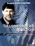Читать онлайн книгу Человеческий фактор в программировании автор Константин Ларри Л. Книга Человеческий фактор в программировании