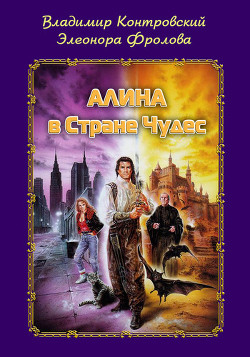 Читать онлайн книгу Алина в Стране Чудес автор Фролова Элеонора Книга Алина в Стране Чудес
