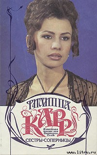 Читать онлайн книгу Сестры-соперницы автор Карр Филиппа Книга Сестры-соперницы