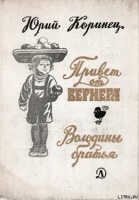 Читать онлайн книгу Володины братья автор Коринец Юрий Иосифович Книга Володины братья