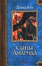 Читать онлайн книгу Сыны Амарида автор Коу Дэвид Книга Сыны Амарида