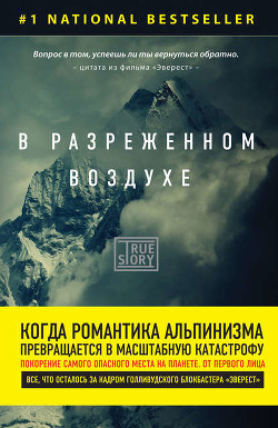 Читать онлайн книгу В разреженном воздухе автор Кракауэр Джон Книга В разреженном воздухе