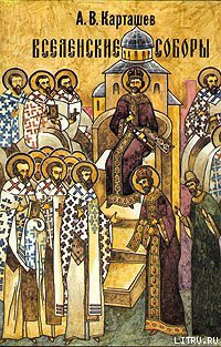 Читать онлайн книгу Вселенские Соборы автор Карташев Антон Владимирович Книга Вселенские Соборы