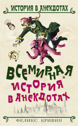 Читать онлайн книгу Всемирная история в анекдотах автор Кривин Феликс Давидович Книга Всемирная история в анекдотах