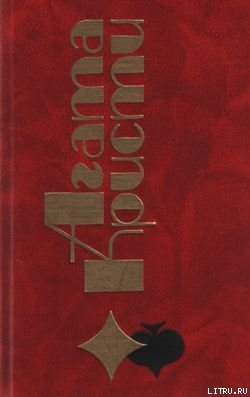 Читать онлайн книгу Пропавшая весной автор Кристи Агата Книга Пропавшая весной