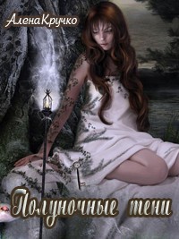 Читать онлайн книгу Полуночные тени (СИ) автор Кручко Алёна Книга Полуночные тени (СИ)