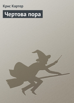 Читать онлайн книгу Чертова пора автор Картер Крис (1) Книга Чертова пора