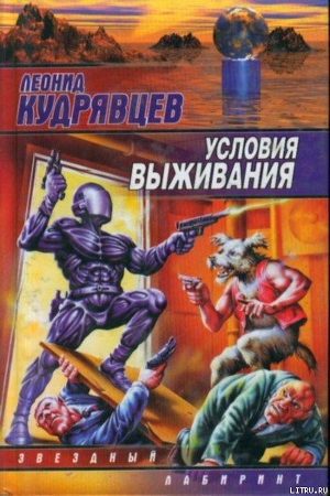 Книга Условия выживания