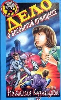 Читать онлайн книгу Дело о босоногой принцессе автор Кузнецова Наталия Александровна Книга Дело о босоногой принцессе