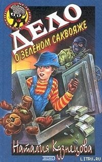 Читать онлайн книгу Дело о зеленом саквояже автор Кузнецова Наталия Александровна Книга Дело о зеленом саквояже