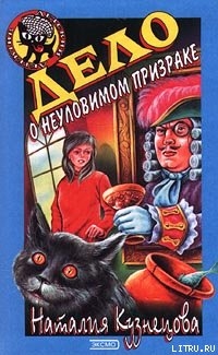 Читать онлайн книгу Дело о неуловимом призраке автор Кузнецова Наталия Александровна Книга Дело о неуловимом призраке