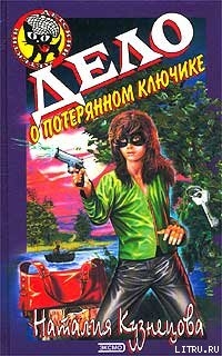 Читать онлайн книгу Дело о потерянном ключике автор Кузнецова Наталия Александровна Книга Дело о потерянном ключике