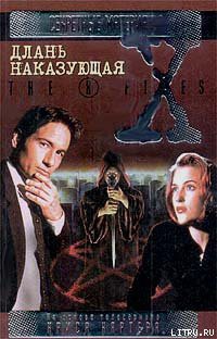 Читать онлайн книгу Excelsis Dei. Файл №211 автор Картер Крис (1) Книга Excelsis Dei. Файл №211