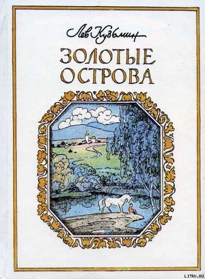 Читать онлайн книгу Теплый Благовест автор Кузьмин Лев Иванович Книга Теплый Благовест