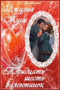 Книга Тридцать Шесть Валентинок (ЛП)