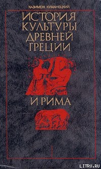 Читать онлайн книгу История культуры древней Греции и Рима автор Куманецкий Казимеж Книга История культуры древней Греции и Рима